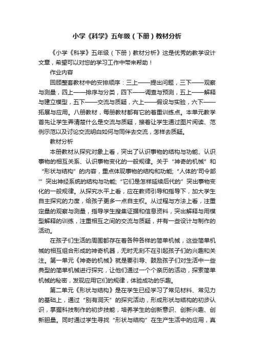 小学《科学》五年级（下册）教材分析