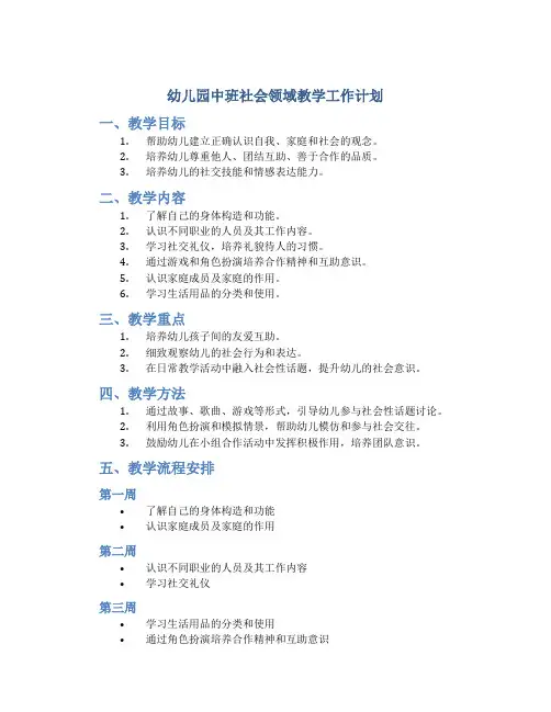 幼儿园中班社会领域教学工作计划