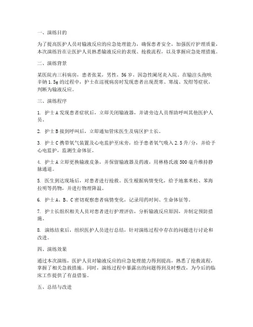 输液反应应急预案演练