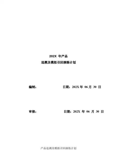 产品追溯及模拟召回演练计划