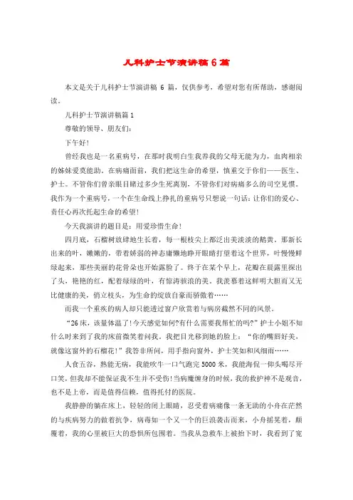 儿科护士节演讲稿6篇