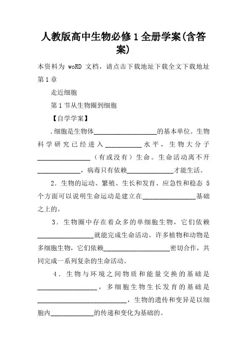 人教版高中生物必修1全册学案(含答案)
