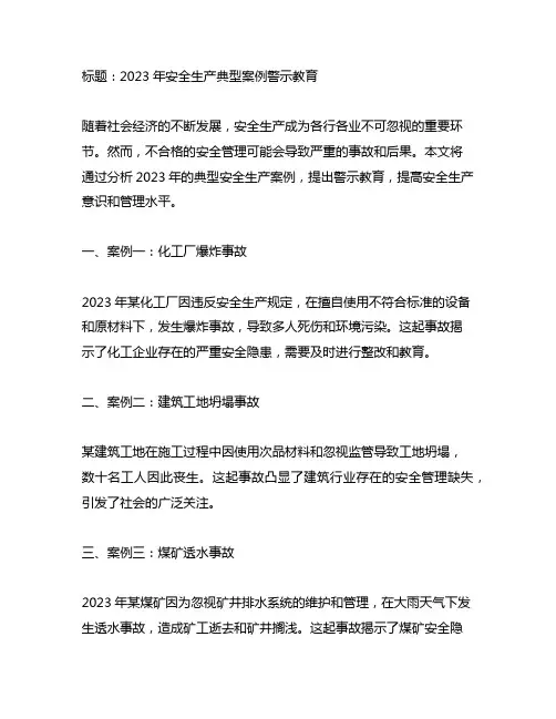 2023年安全生产典型案例警示教育