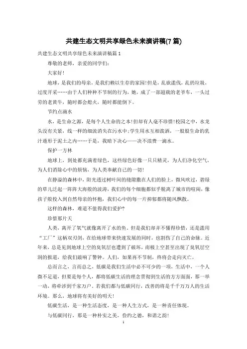 共建生态文明共享绿色未来演讲稿(7篇)
