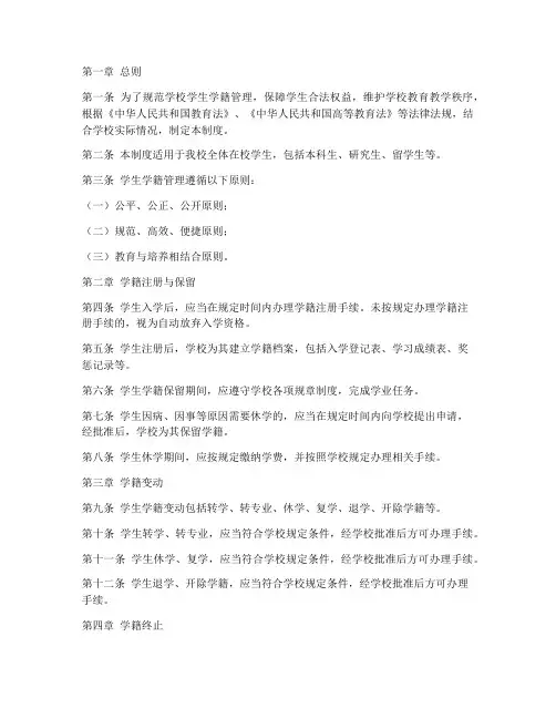 学校章程学生学籍管理制度
