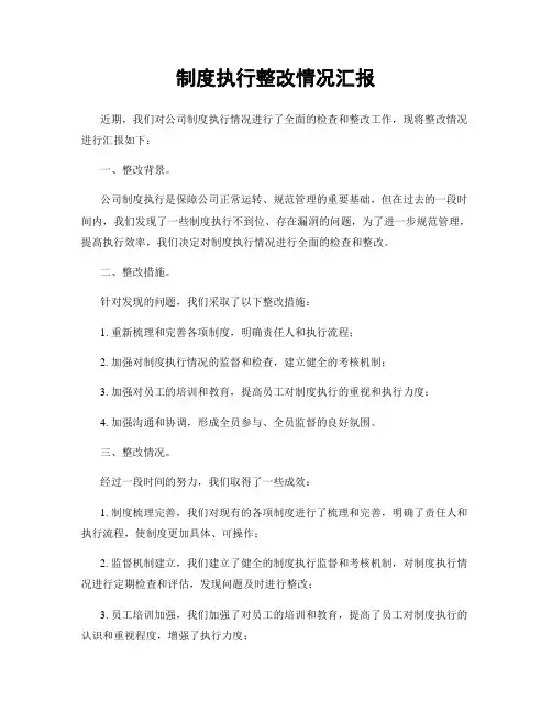 制度执行整改情况汇报