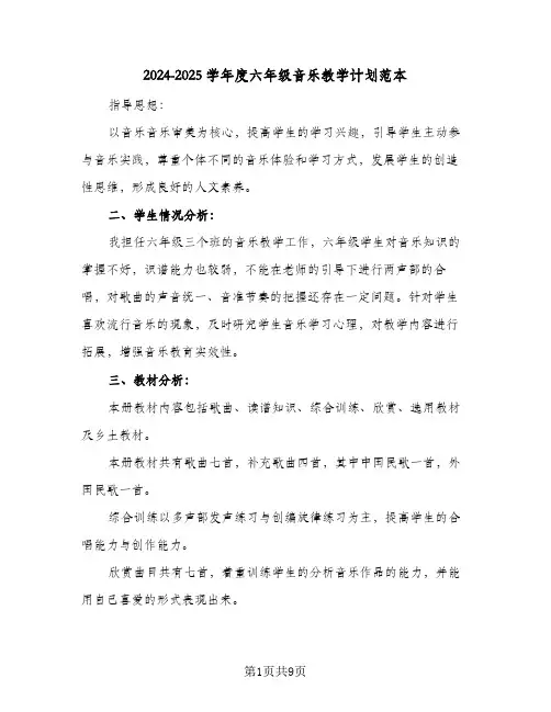 2024-2025学年度六年级音乐教学计划范本(三篇)