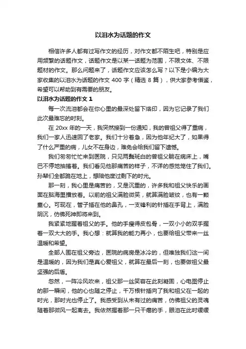 以泪水为话题的作文400字（精选8篇）
