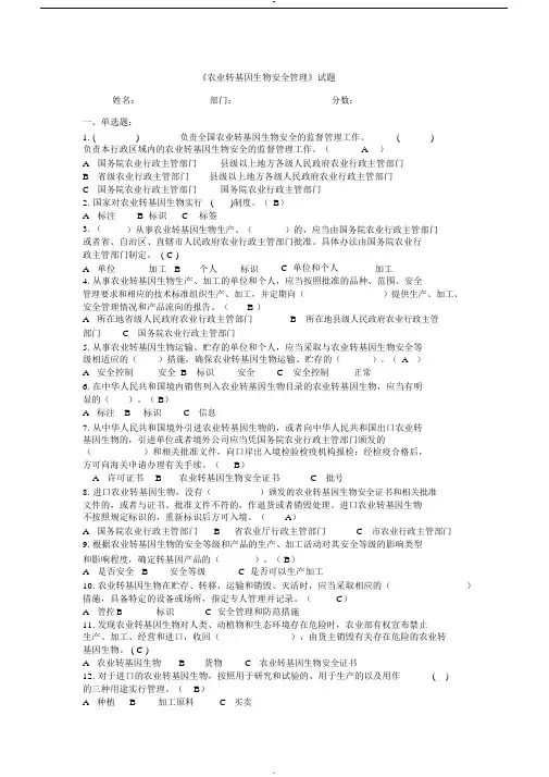 《农业转基因生物安全管理》试题