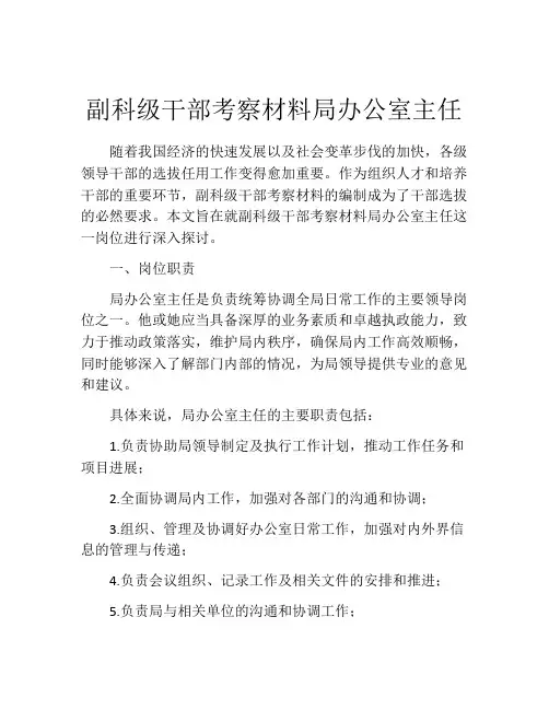 副科级干部考察材料局办公室主任