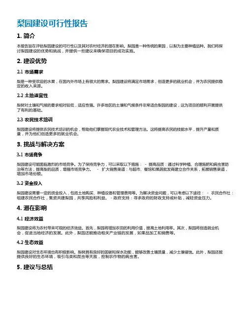 梨园建设可行性报告