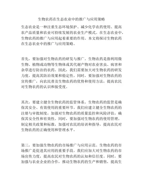 生物农药在生态农业中的推广与应用策略