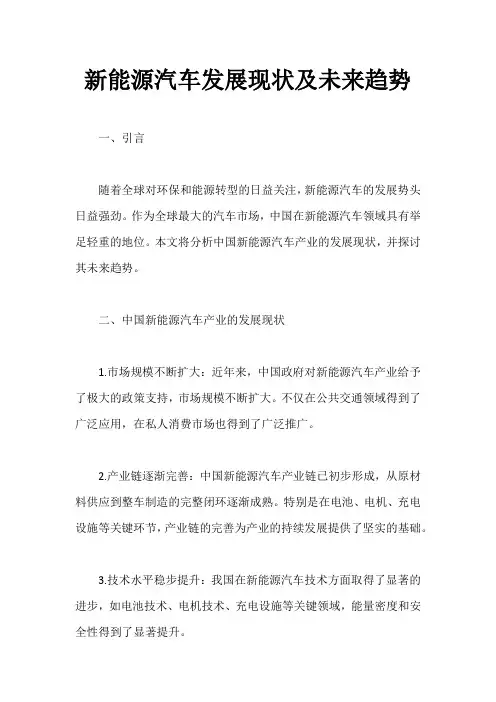 新能源汽车发展现状及未来趋势
