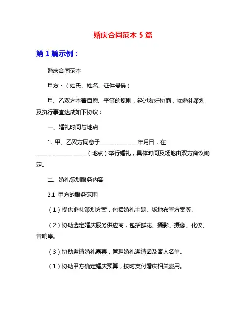 婚庆合同范本5篇