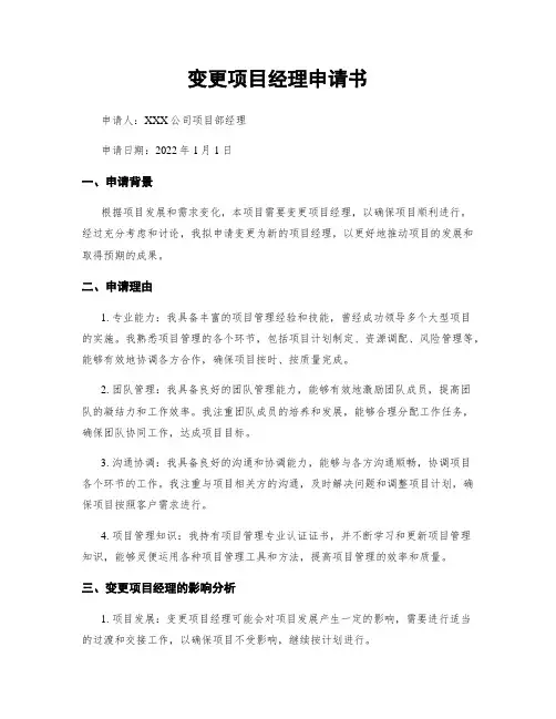 变更项目经理申请书