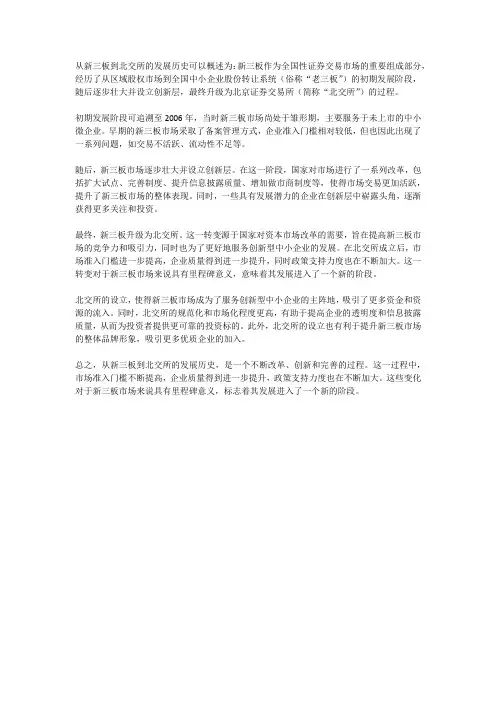 从新三板到北交所发展历史