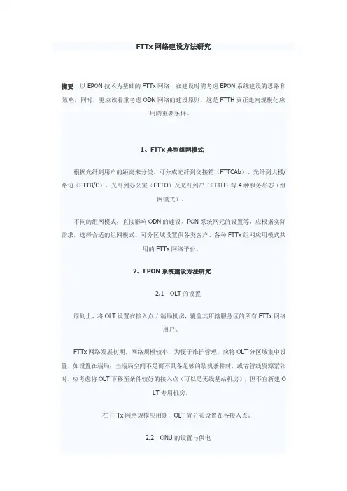 FTTx网络建设方法研究