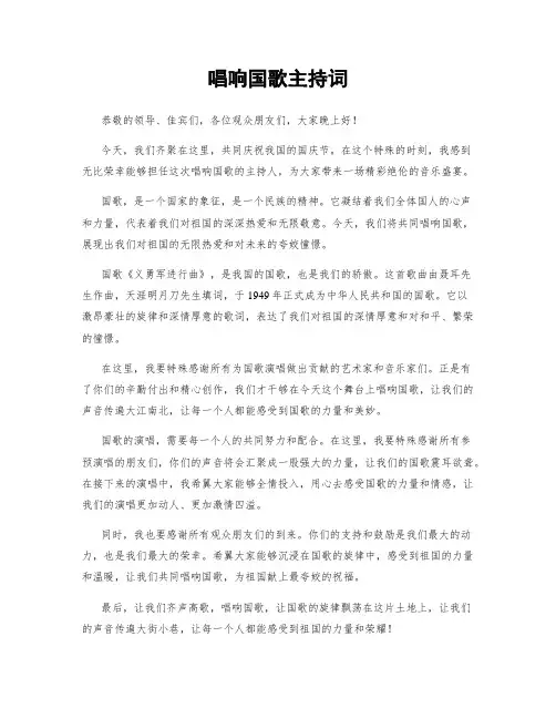 唱响国歌主持词
