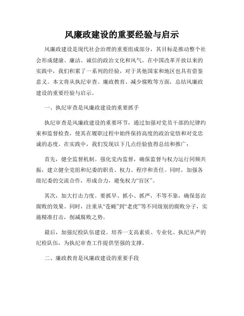风廉政建设的重要经验与启示
