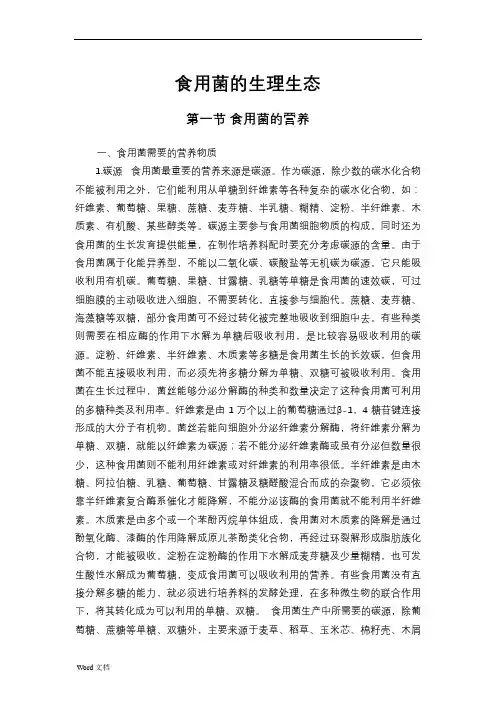 食用菌的生理生态