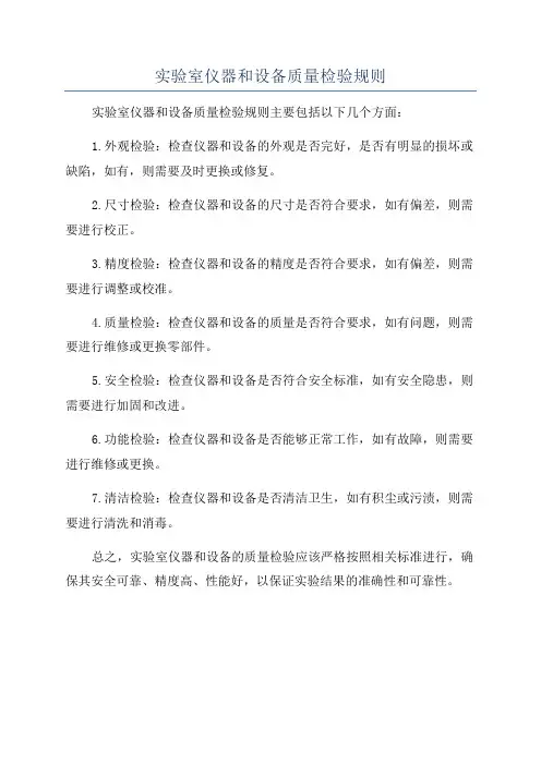 实验室仪器和设备质量检验规则