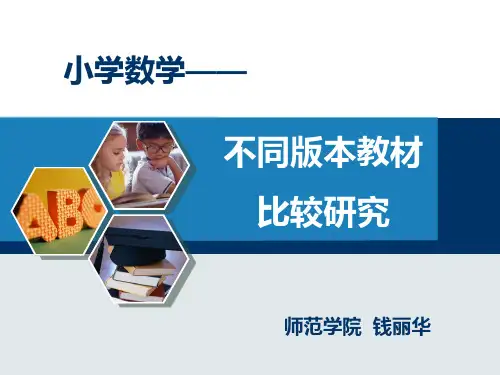 不同版本教材比较研究