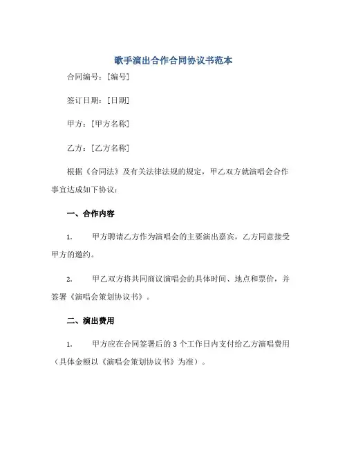 歌手演出合作合同协议书范本