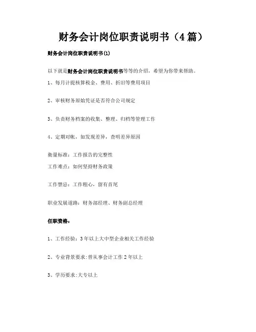 财务会计岗位职责说明书（4篇）