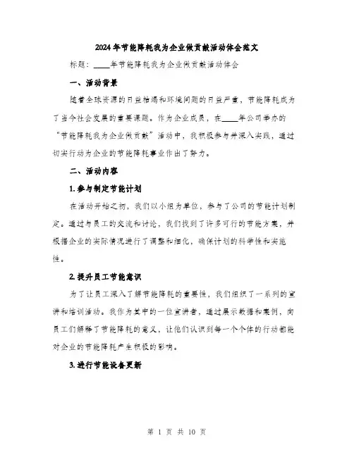 2024年节能降耗我为企业做贡献活动体会范文(三篇)