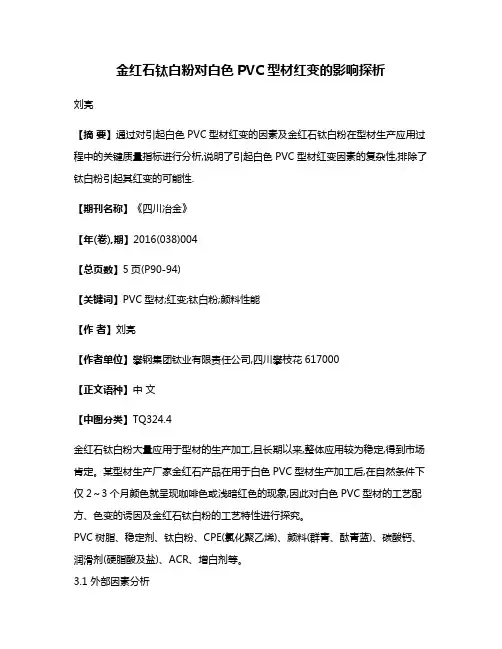 金红石钛白粉对白色PVC型材红变的影响探析