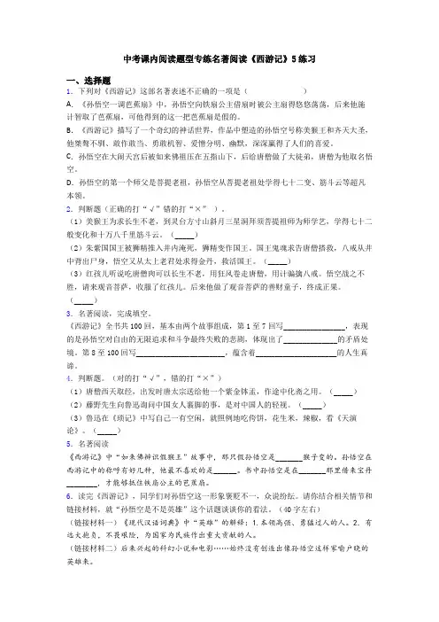 中考课内阅读题型专练名著阅读《西游记》5练习
