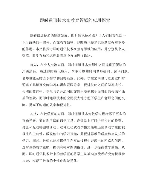 即时通讯技术在教育领域的应用探索(二)