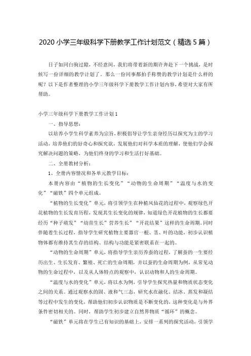 2020小学三年级科学下册教学工作计划范文(精选5篇)
