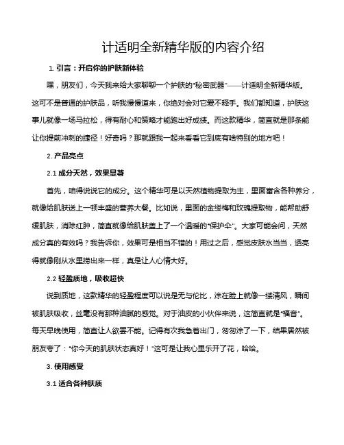 计适明全新精华版的内容介绍