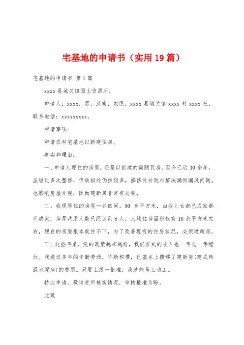 宅基地的申请书(实用19篇)