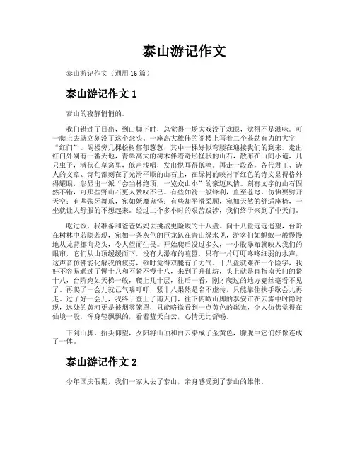 泰山游记作文