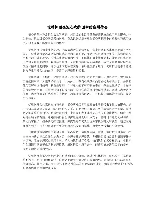 优质护理在冠心病护理中的应用体会