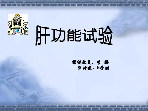 肝功能试验
