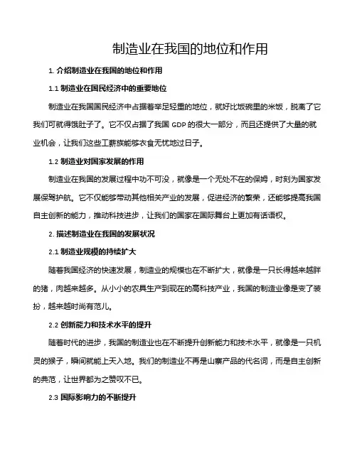 制造业在我国的地位和作用