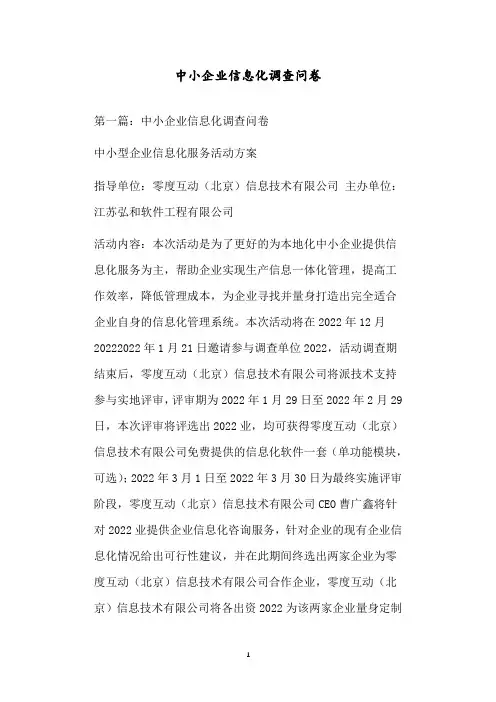 中小企业信息化调查问卷