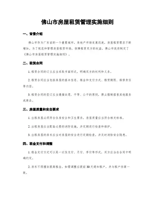 佛山市房屋租赁管理实施细则