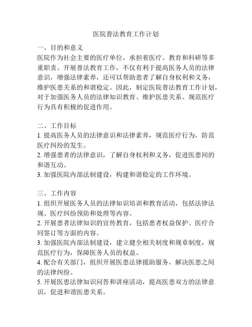 医院普法教育工作计划