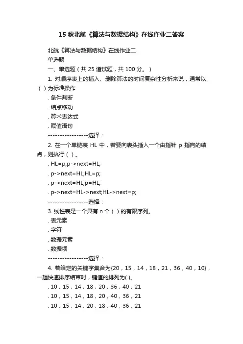15秋北航《算法与数据结构》在线作业二答案