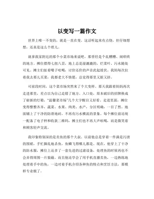 以变写一篇作文