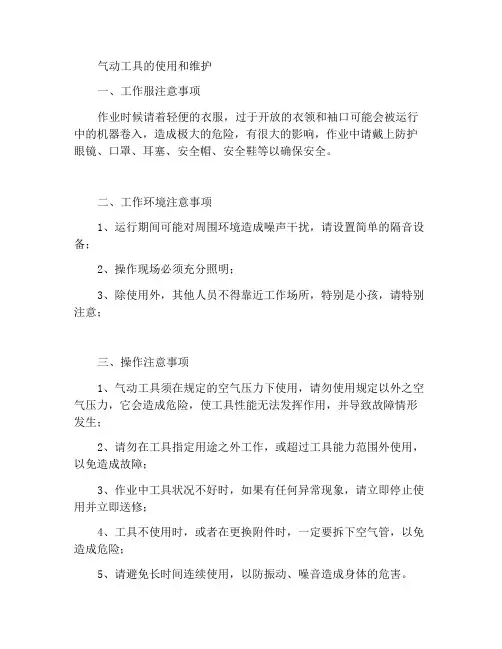 气动工具使用及保养事项