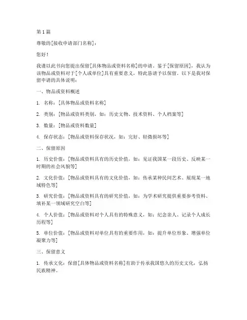 保留申请书模板(2篇)