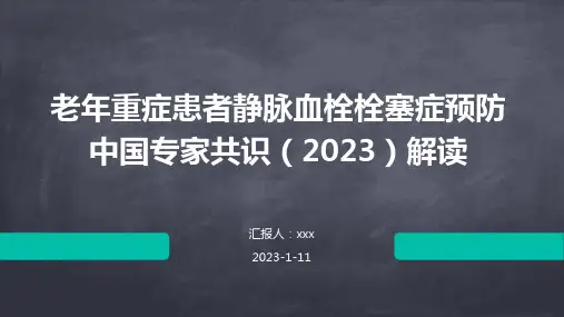 老年重症患者静脉血栓栓塞症预防中国专家共识(2023)解读PPT课件