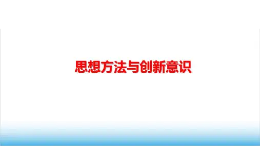 高考政治专题复习《创新意识与社会进步》精品PPT课件