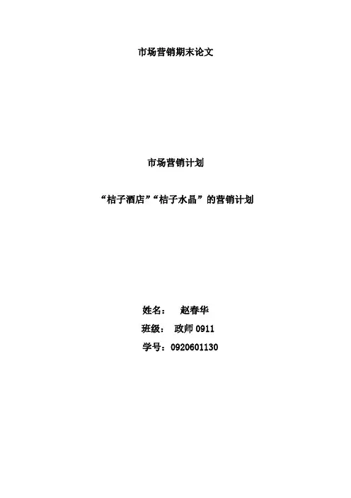 市场营销期末论文