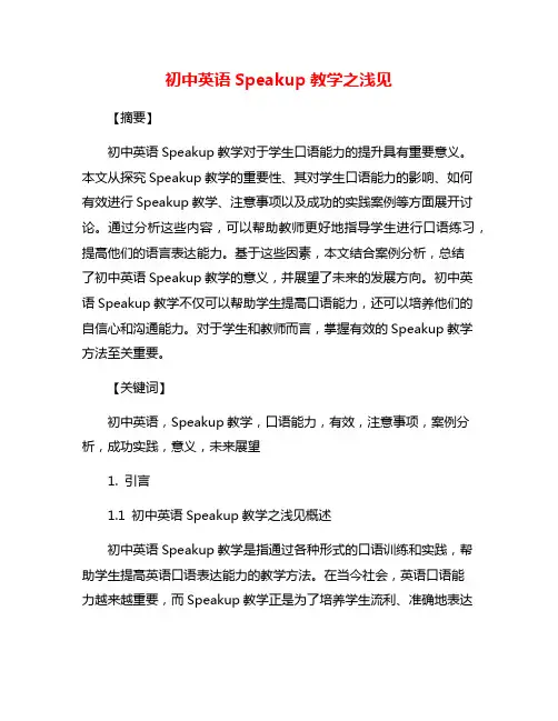 初中英语Speakup教学之浅见